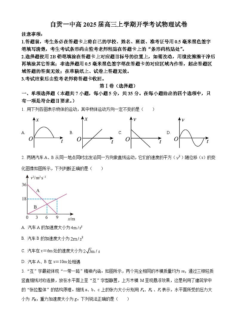 四川省自贡市第一中学校2024-2025学年高三上学期开学考试物理试题 Word版无答案第1页