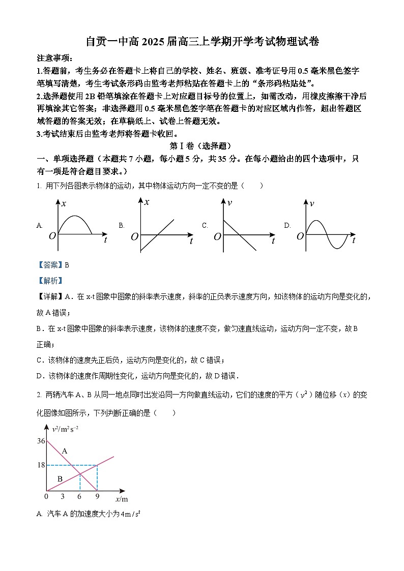 四川省自贡市第一中学校2024-2025学年高三上学期开学考试物理试题 Word版含解析第1页