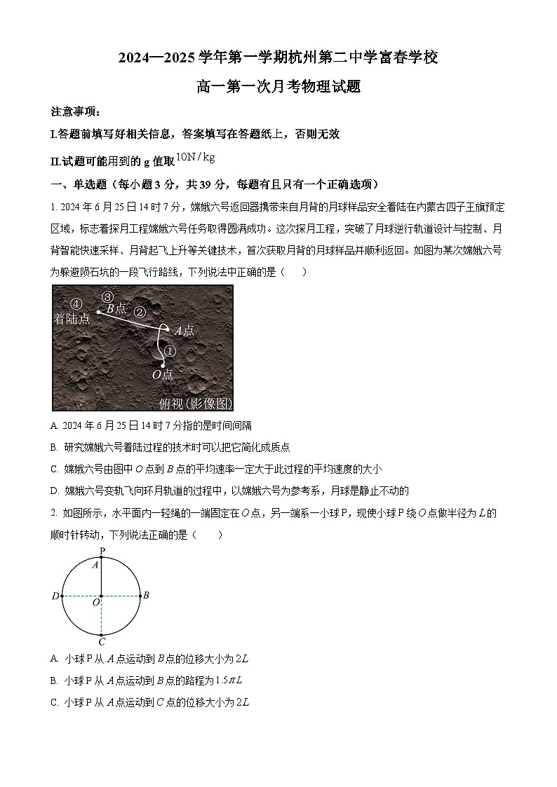 浙江省杭州第二中学富春学校2024-2025学年高一上学期第一次月考物理试题 Word版无答案第1页