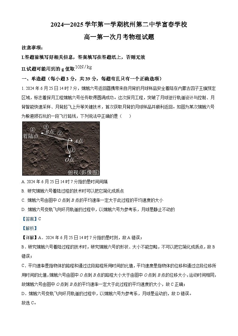 浙江省杭州第二中学富春学校2024-2025学年高一上学期第一次月考物理试题 Word版含解析第1页