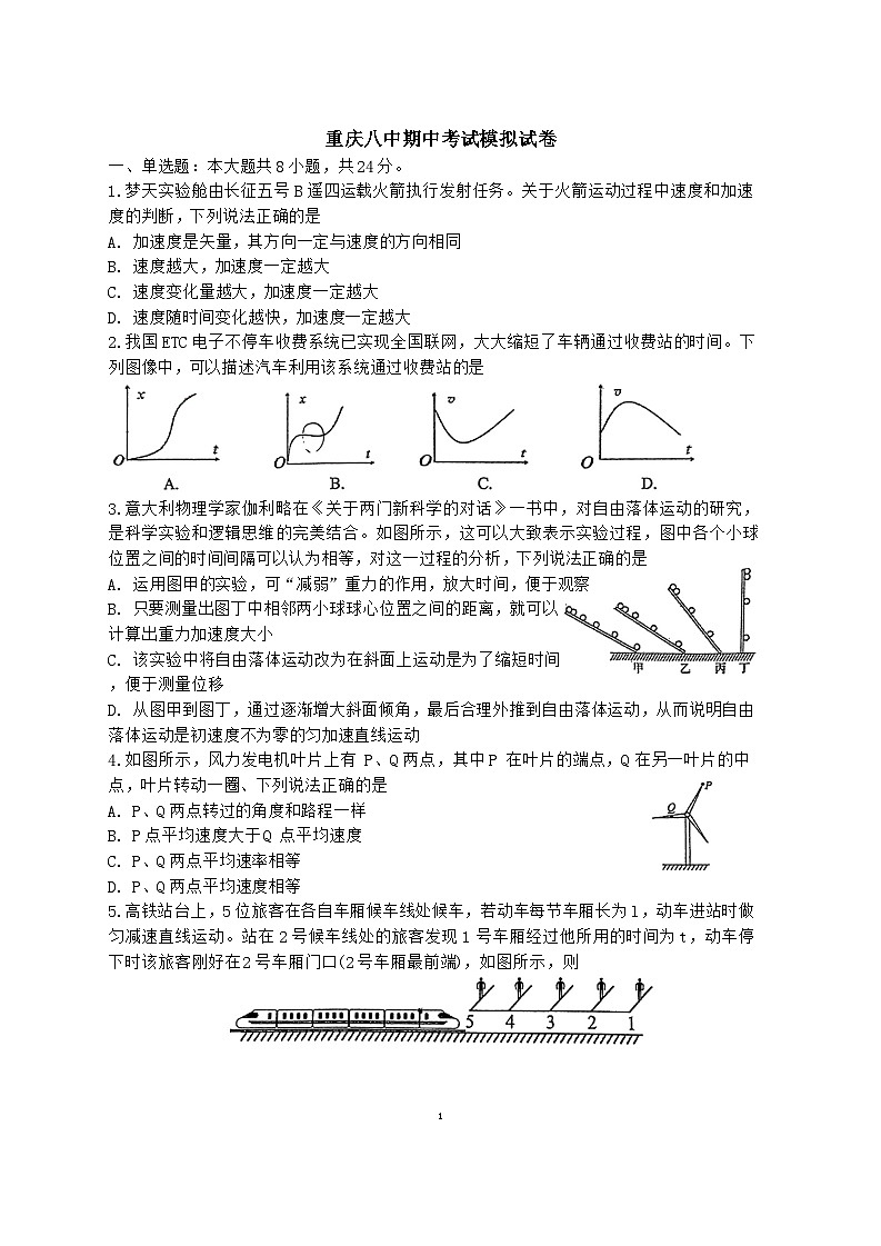 重庆市第八中学2024-2025学年高一上学期期中考试模拟物理试卷（Word版附解析）第1页