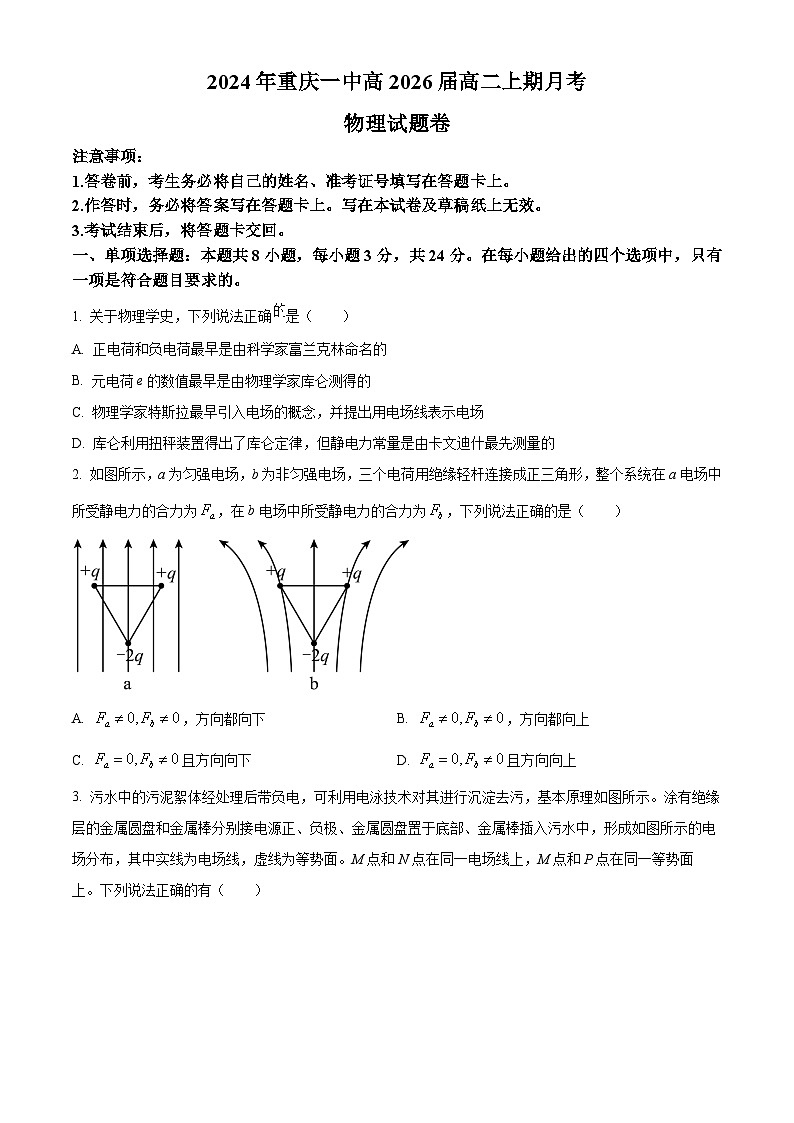 重庆市第一中学2024-2025学年高二上学期第一次月考（10月）物理试卷 Word版无答案第1页