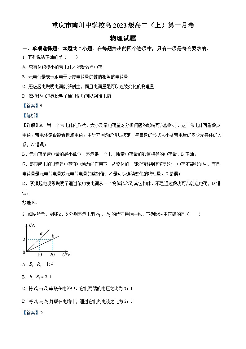 重庆市南川中学2024-2025学年高二上学期第一次月考物理试卷（Word版附解析）01