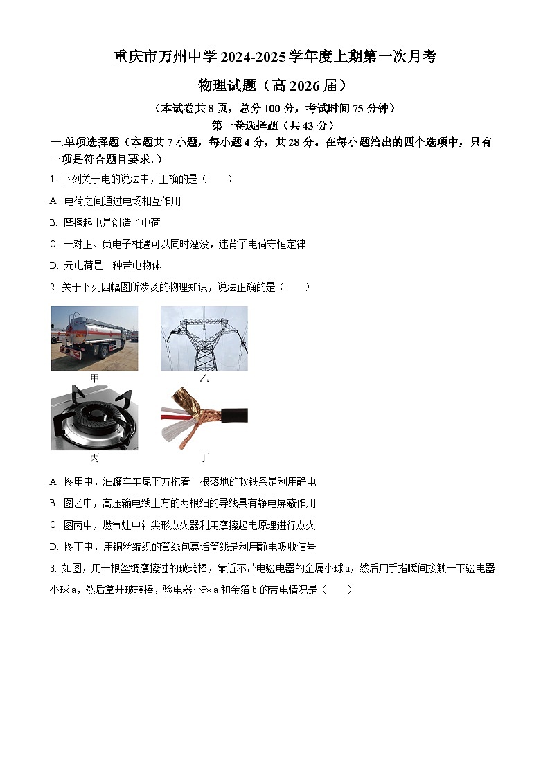 重庆市万州第一中学2024-2025学年高二上学期第一次月考物理试题 Word版无答案第1页