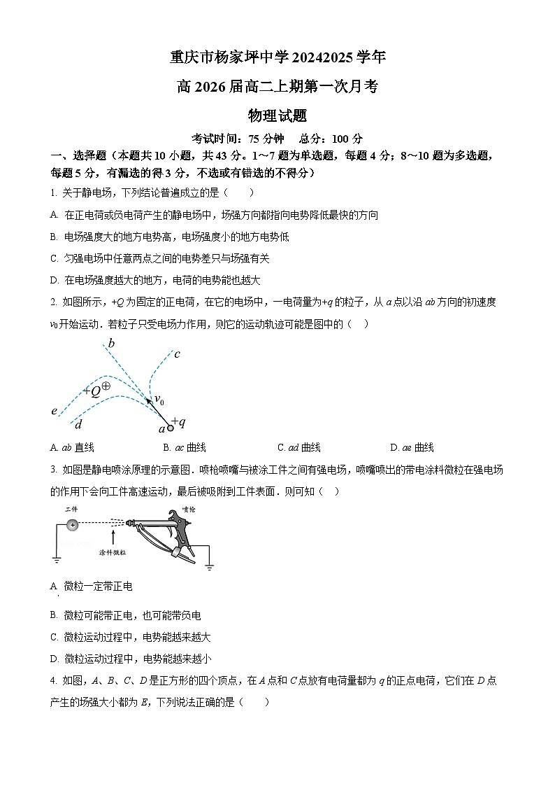 重庆市杨家坪中学2024-2025学年高二上学期第一次月考物理试题 Word版无答案第1页