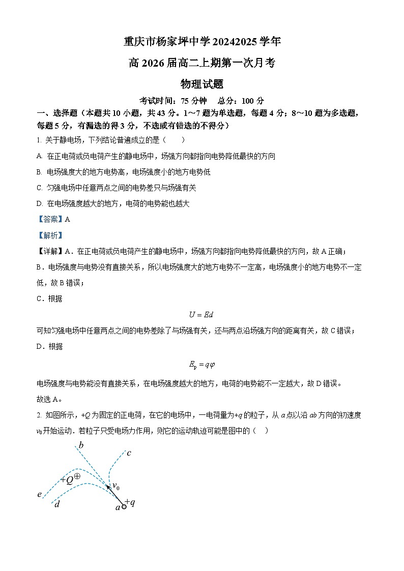 重庆市杨家坪中学2024-2025学年高二上学期第一次月考物理试题 Word版含解析第1页