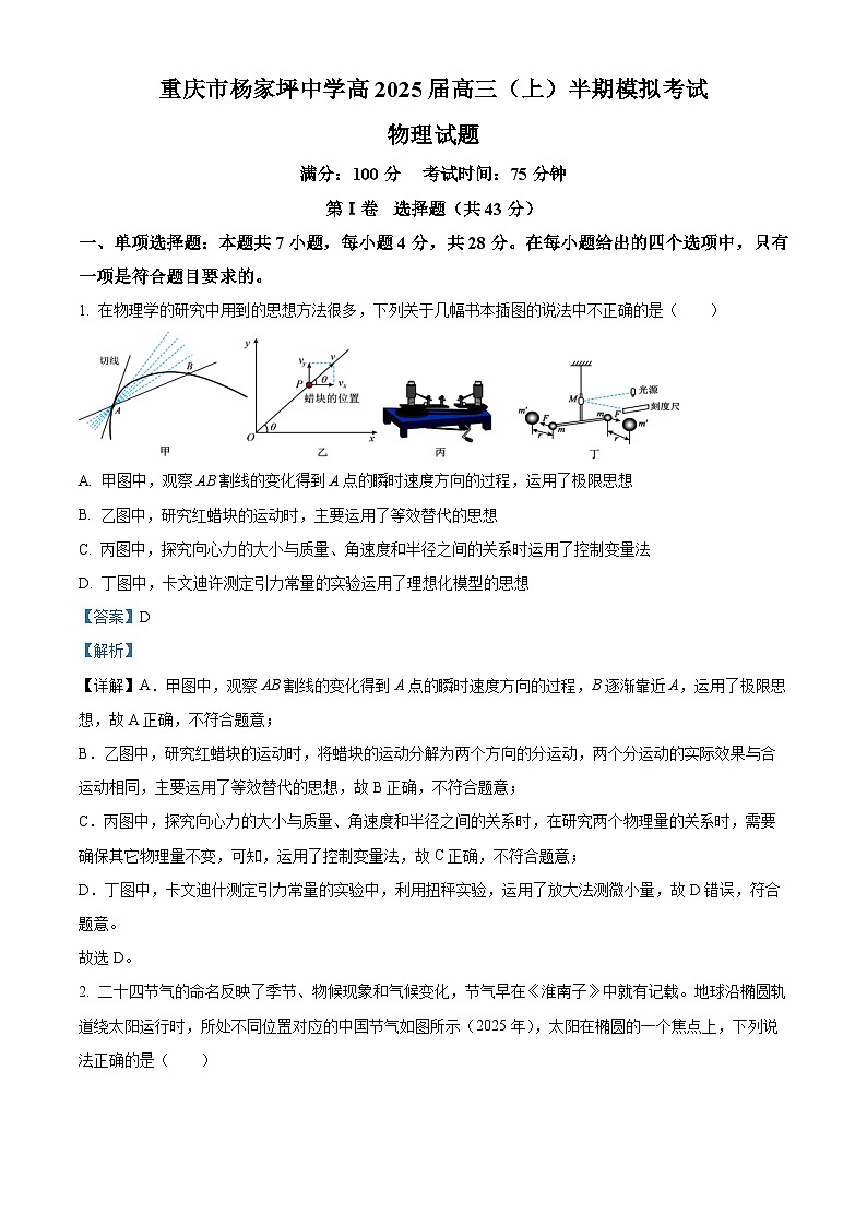 重庆市杨家坪中学2024-2025学年高三上学期半期模拟考试物理试题 Word版含解析第1页