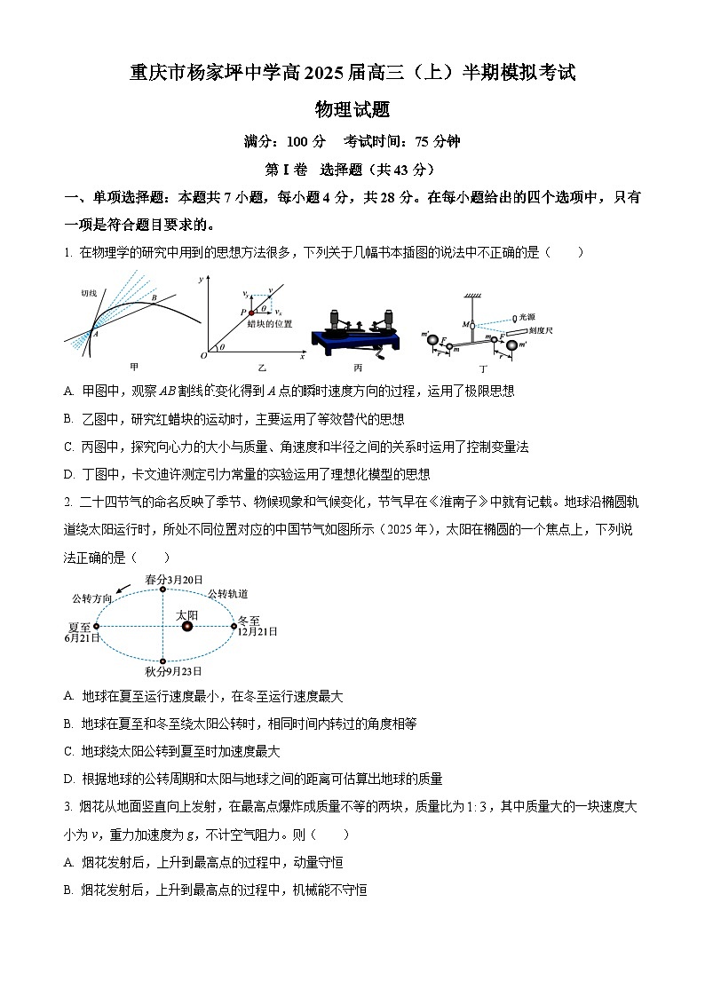 重庆市杨家坪中学2024-2025学年高三上学期半期模拟考试物理试题 Word版无答案第1页