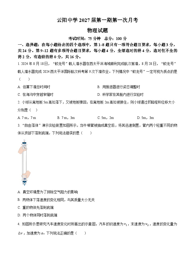 重庆市云阳高级中学2024-2025学年高一上学期第一次月考物理试题 Word版无答案第1页