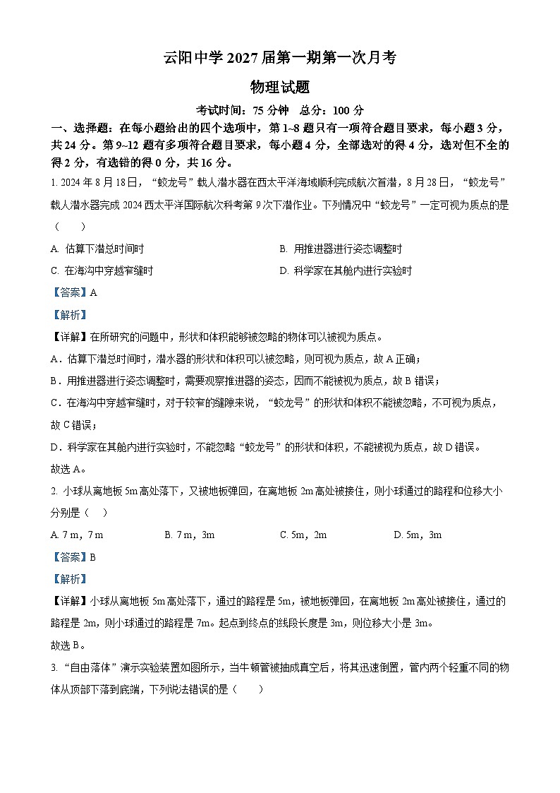 重庆市云阳高级中学2024-2025学年高一上学期第一次月考物理试题 Word版含解析第1页