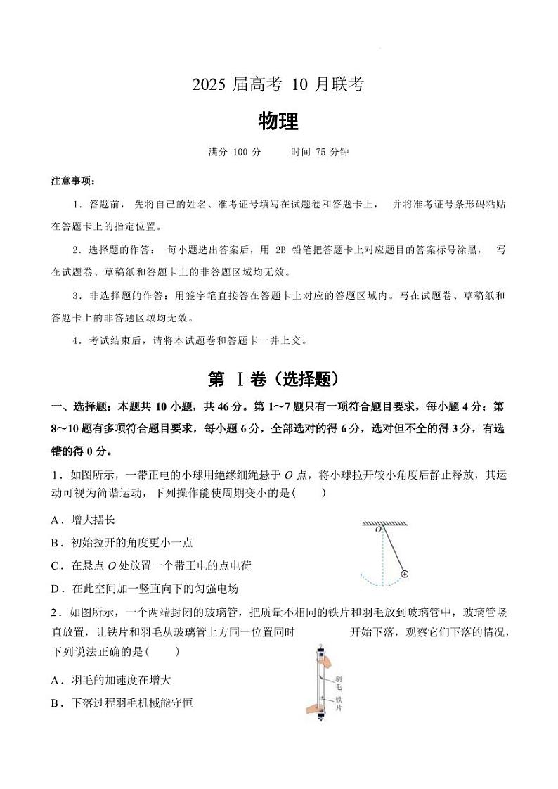物理丨湖南省名校联考2025届高三10月联考物理试卷及答案第1页