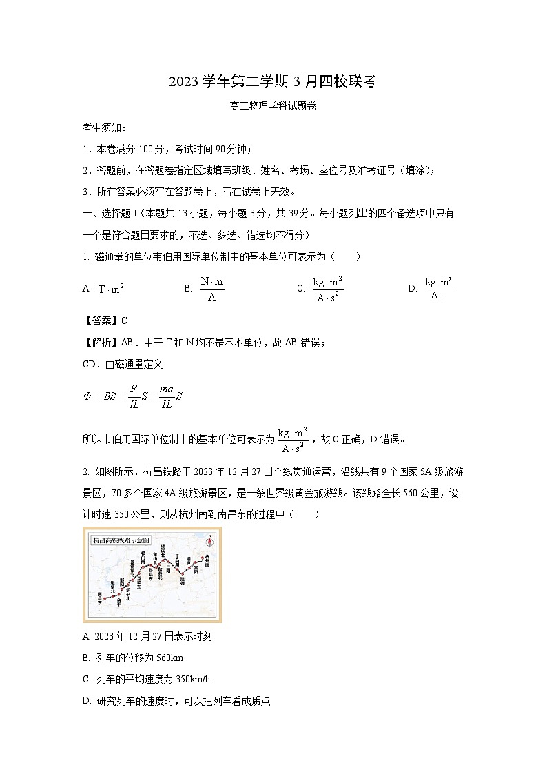 浙江省四校2023-2024学年高二下学期3月月考物理试卷(解析版)01
