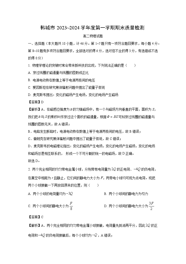 陕西省韩城市2023-2024学年高二上学期期末统考物理试卷(解析版)第1页