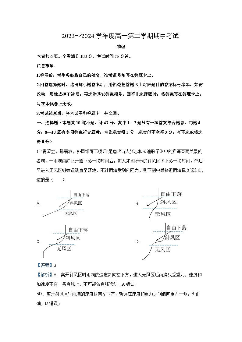 陕西省安康市2023-2024学年高一下学期4月期中物理试卷(解析版)第1页