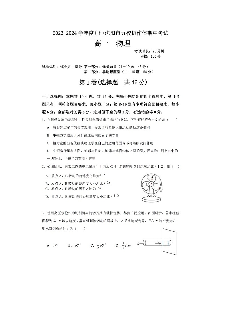 沈阳市五校协作体2023-2024学年度高一下学期期中考试(图片版)物理试卷第1页