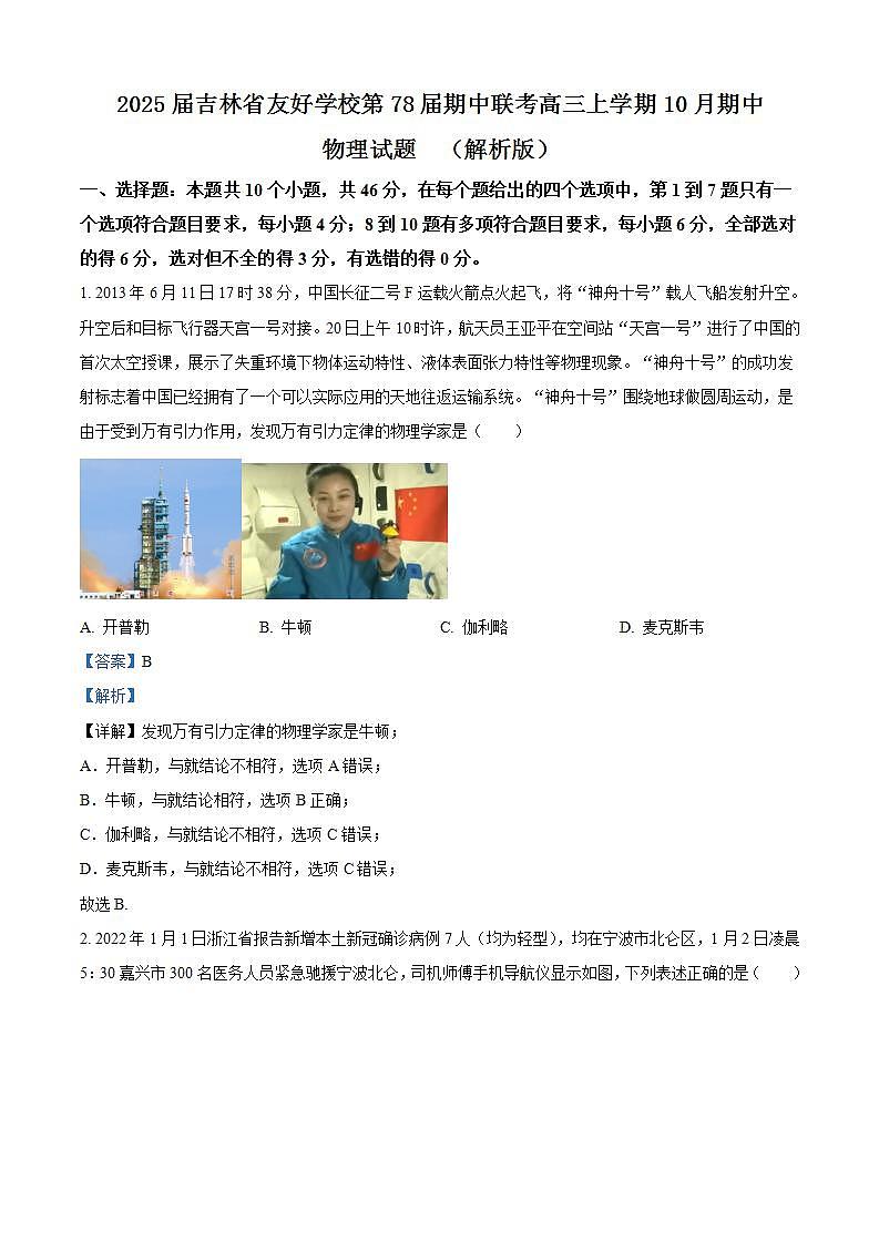 2025届吉林省友好学校第78届期中联考高三上学期10月期中物理试题  （解析版）第1页