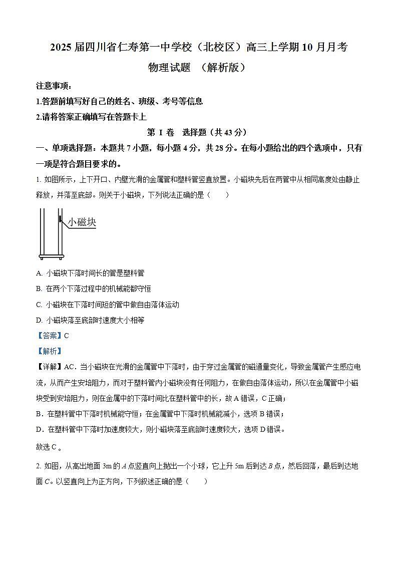 2025届四川省仁寿第一中学校（北校区）高三上学期10月月考物理试题 （解析版）第1页