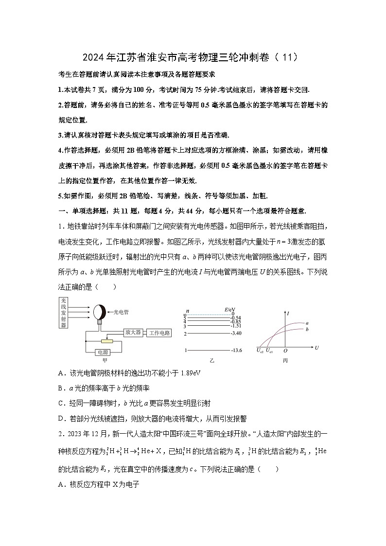 2024届江苏省淮安市高三下学期三轮冲刺卷(11)物理试卷01