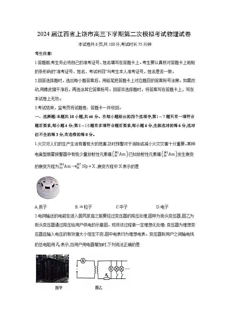 2024届江西省上饶市高三下学期第二次模拟考试物理试卷第1页