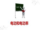 12.1 电路中的能量转化 课件-2024-2025学年高二上学期物理人教版（2019）必修第三册