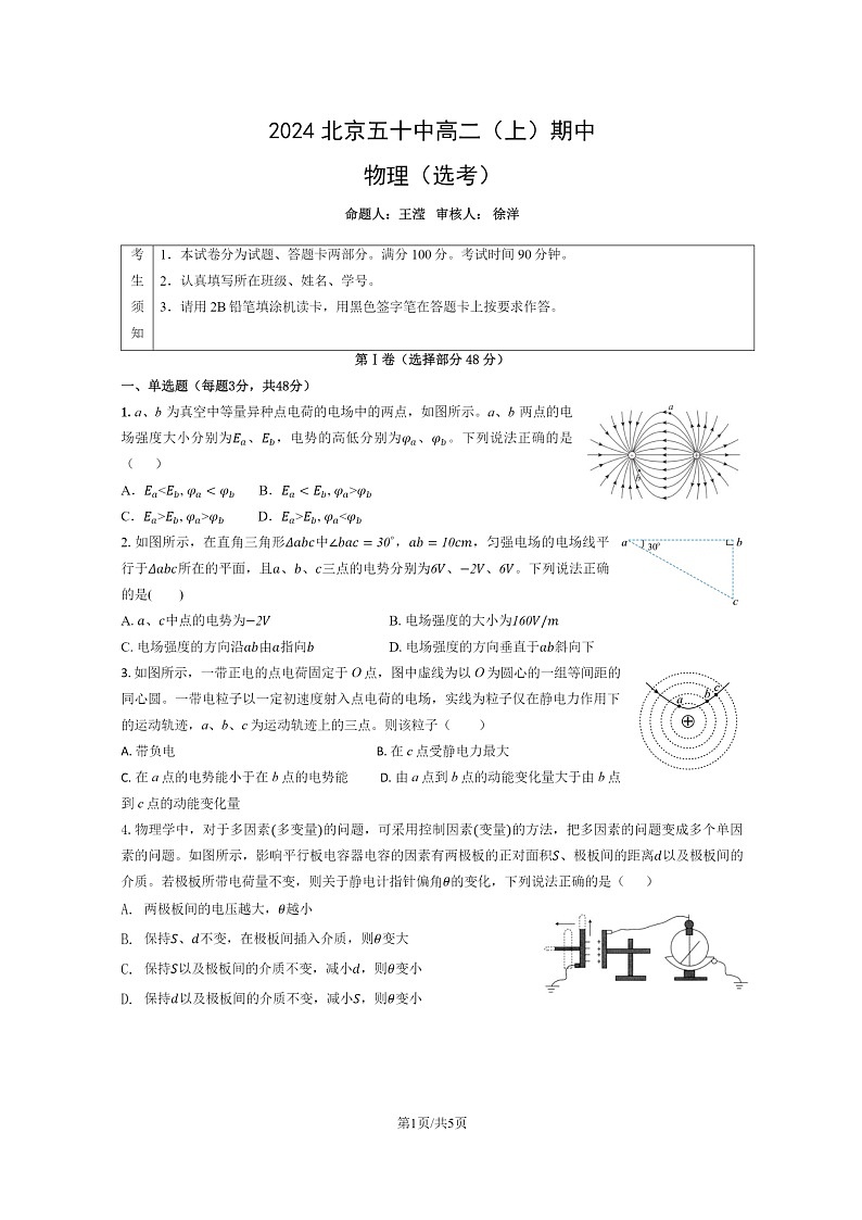 2024北京五十中高二上学期期中物理（选考）试卷及答案第1页