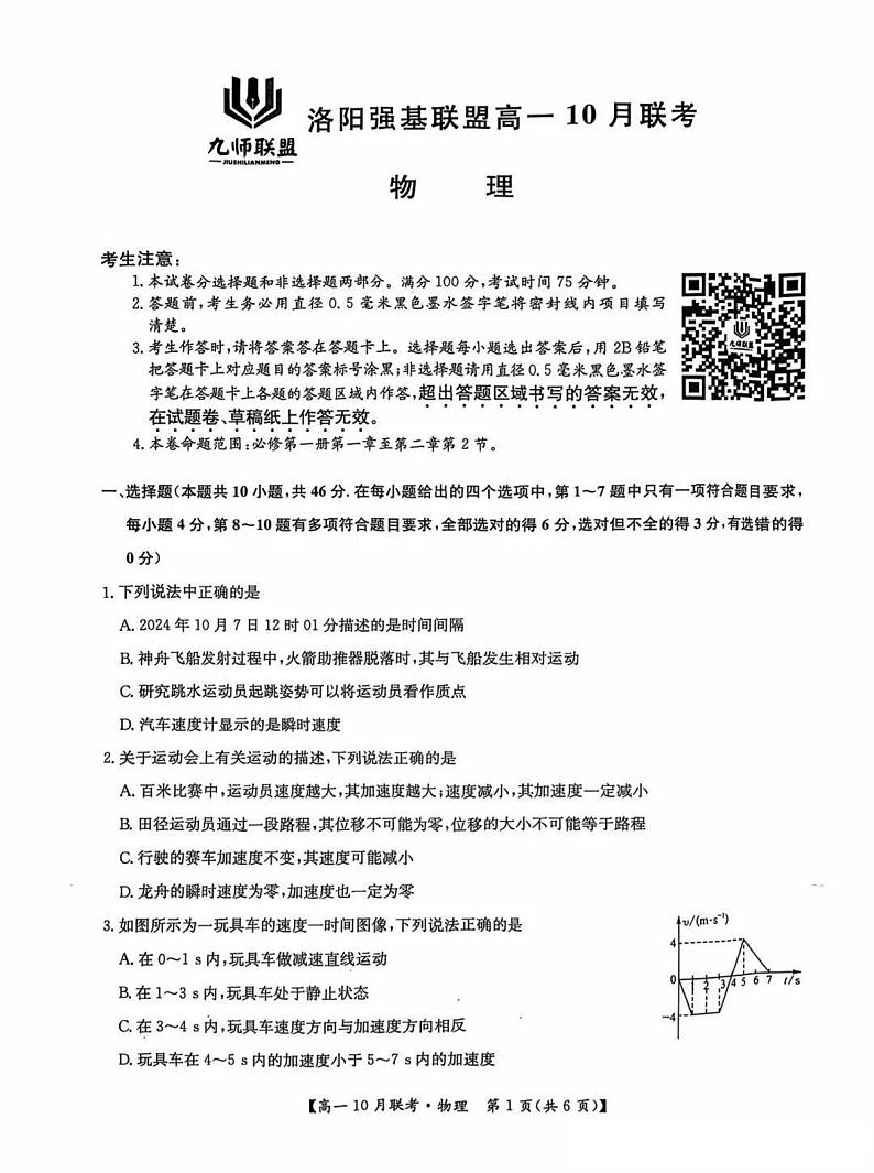 河南省洛阳强基联盟2024-2025学年高一上学期10月联考物理试卷（PDF版附解析）第1页