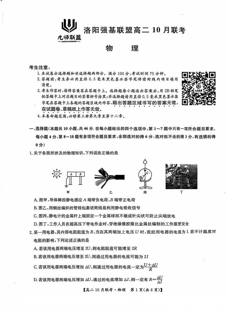河南省洛阳强基联盟2024-2025学年高二上学期10月联考物理试卷（PDF版附解析）01