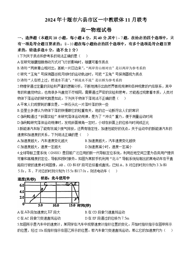 湖北省十堰市六县市区一中教联体2024-2025学年高一上学期11月联考物理试卷（Word版附答案）第1页