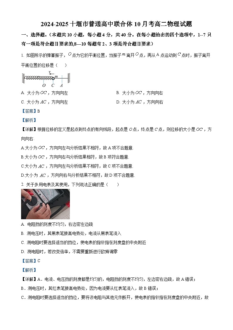 湖北省十堰市普通高中联合体2024-2025学年高二上学期10月月考物理试卷 Word版含解析第1页