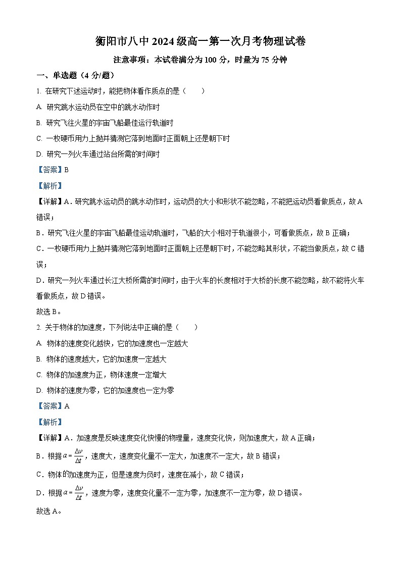 湖南省衡阳市第八中学2024-2025学年高一上学期第一次月考物理试卷 Word版含解析第1页