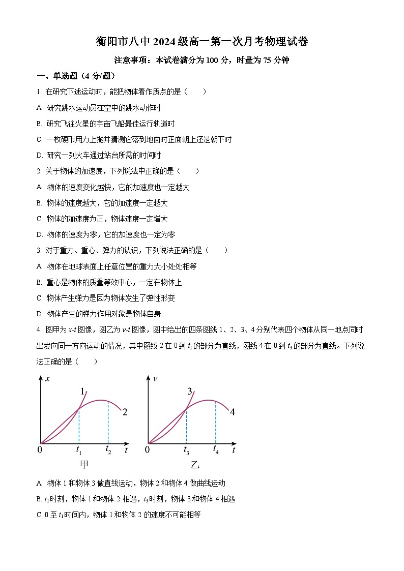 湖南省衡阳市第八中学2024-2025学年高一上学期第一次月考物理试卷 Word版无答案第1页