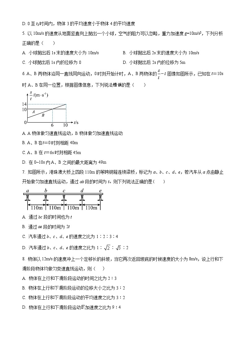 湖南省衡阳市第八中学2024-2025学年高一上学期第一次月考物理试卷 Word版无答案第2页