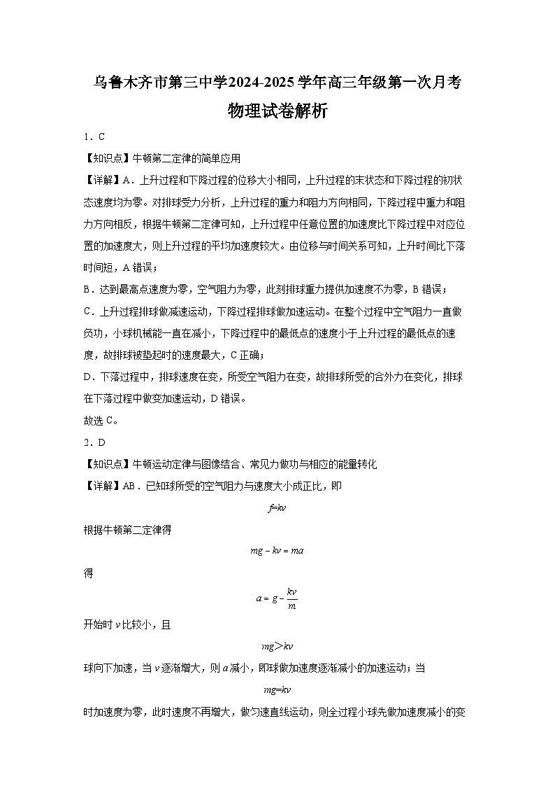 小劉的理科研究小组-乌鲁木齐市第三中学2024-2025学年高三年级物理第一次月考试卷参考答案第1页