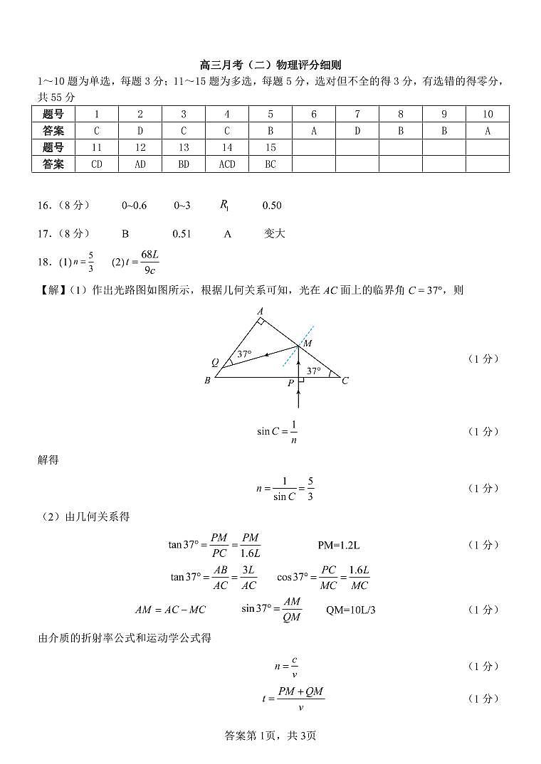 宝鸡中学2022级高三第一学期月考（二）参考答案-物理第1页