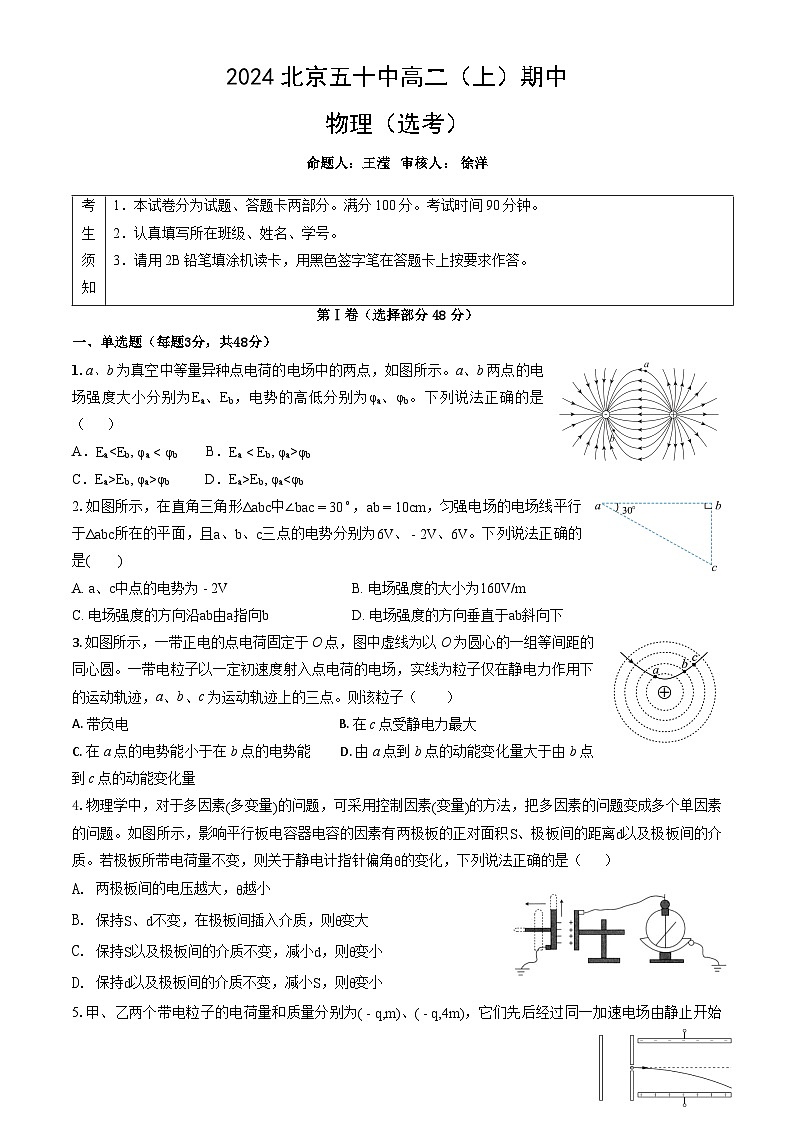 北京市第五十中学2024-2025学年高二上学期期中物理（选考）试题(002)第1页