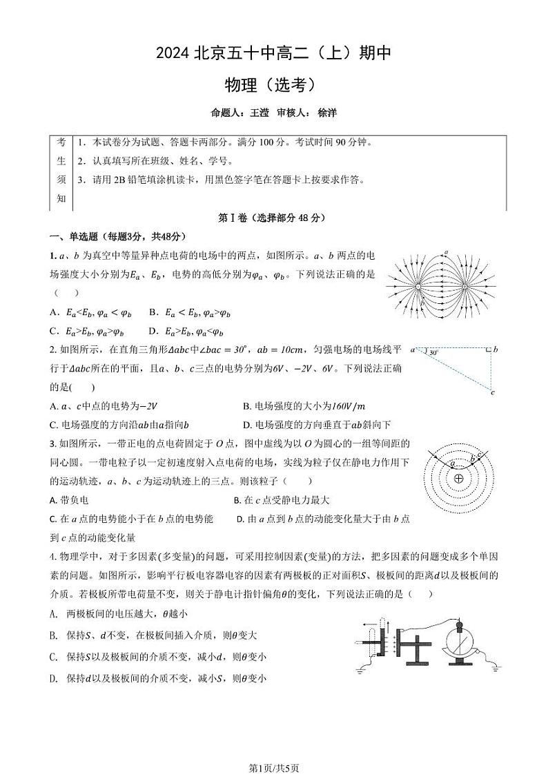 北京市第五十中学2024-2025学年高二上学期期中物理（选考）试题(001)第1页
