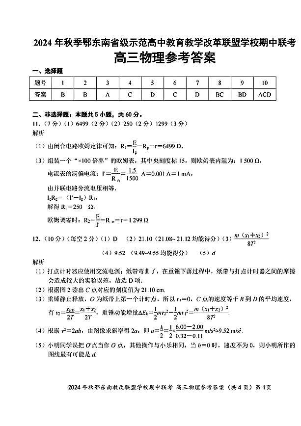 2024年秋季鄂东南省级示范高中教育教学改革联盟学校期中联考高三物理试卷（附参考答案）01