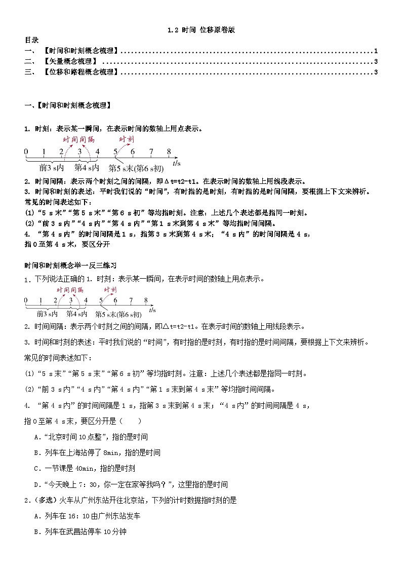 人教版高中物理必修一 同步精讲精练1.2时间位移（学生版）第1页