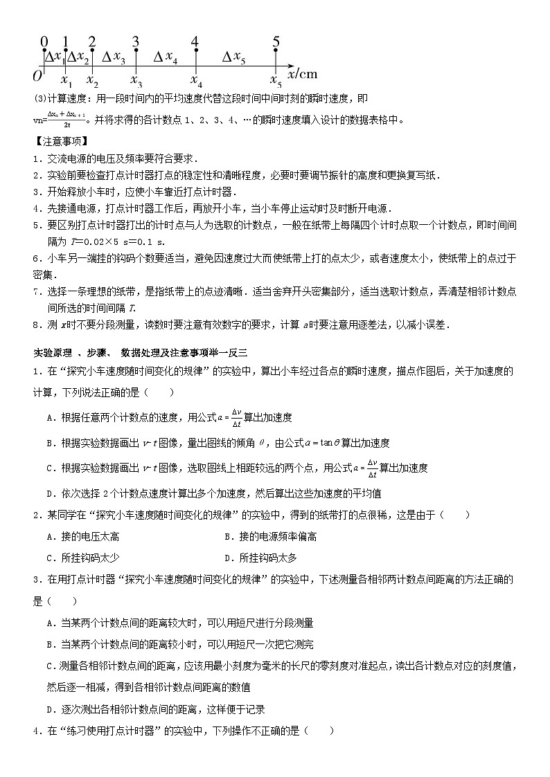 人教版高中物理必修一 同步精讲精练2.1实验：探究小车速度随时间的变化（学生版）第2页