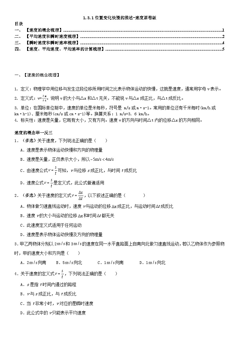 人教版高中物理必修一 同步精讲精练1.3.1位置变化快慢的描述-速度（学生版）第1页