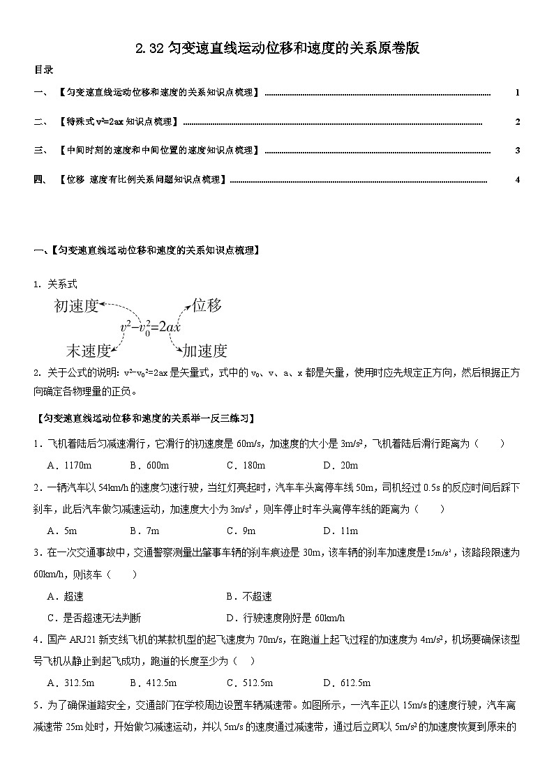 人教版高中物理必修一 同步精讲精练2.3.2匀变速直线运动位移和速度的关系（学生版）第1页