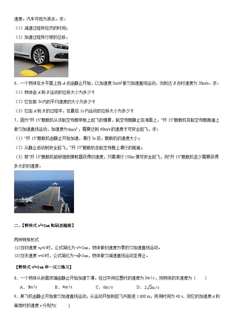 人教版高中物理必修一 同步精讲精练2.3.2匀变速直线运动位移和速度的关系（学生版）第2页