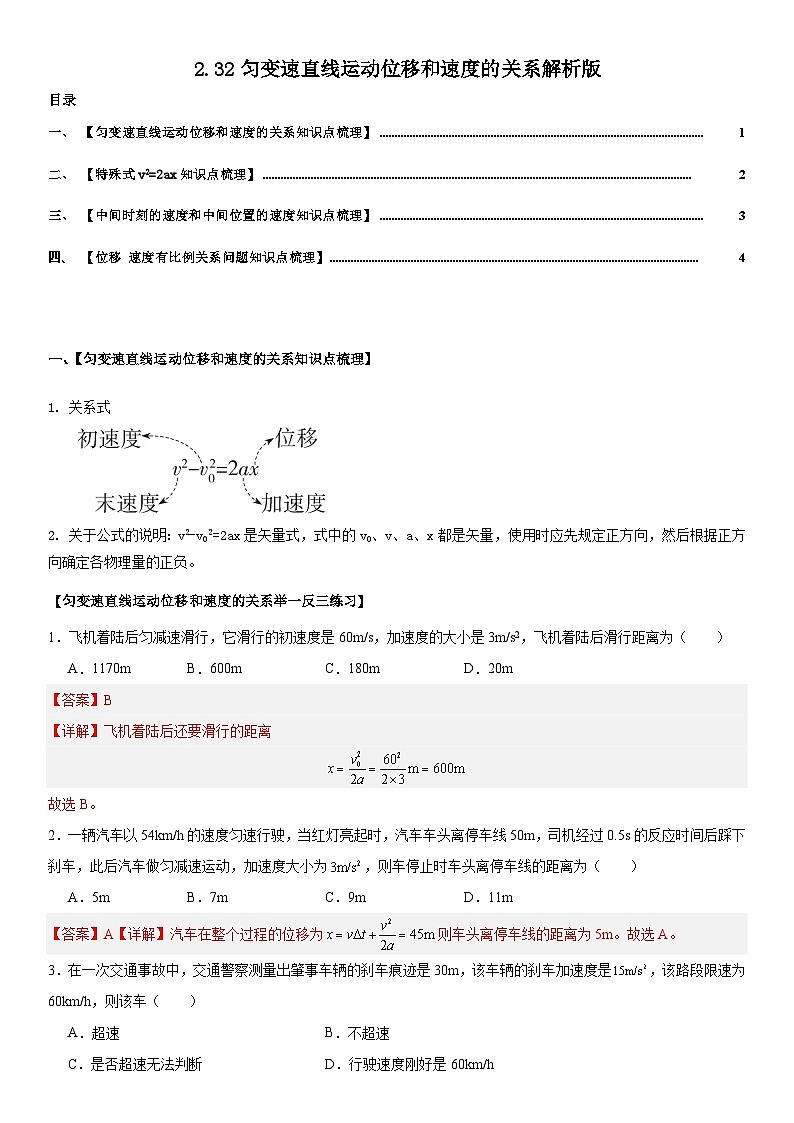 人教版高中物理必修一 同步精讲精练2.3.2匀变速直线运动位移和速度的关系（教师版）第1页
