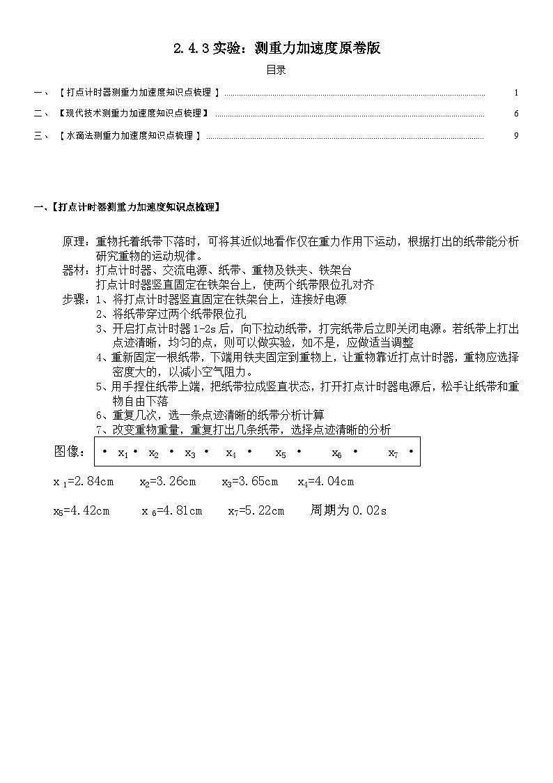 人教版高中物理必修一 同步精讲精练2.4.3 实验：测重力加速度（学生版）第1页