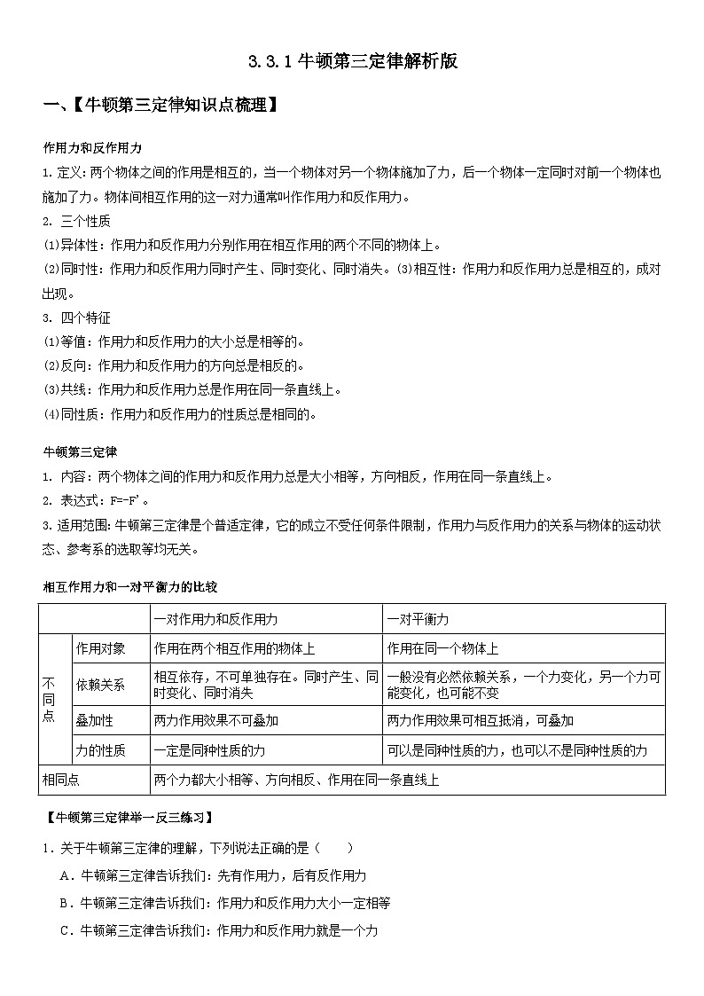 人教版高中物理必修一 同步精讲精练3.3.1牛顿第三定律（教师版）第1页