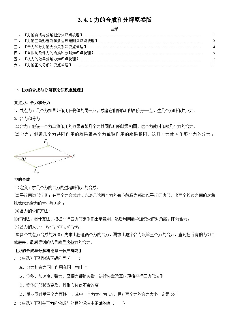 人教版高中物理必修一 同步精讲精练3.4.1力的合成和分解（学生版）第1页