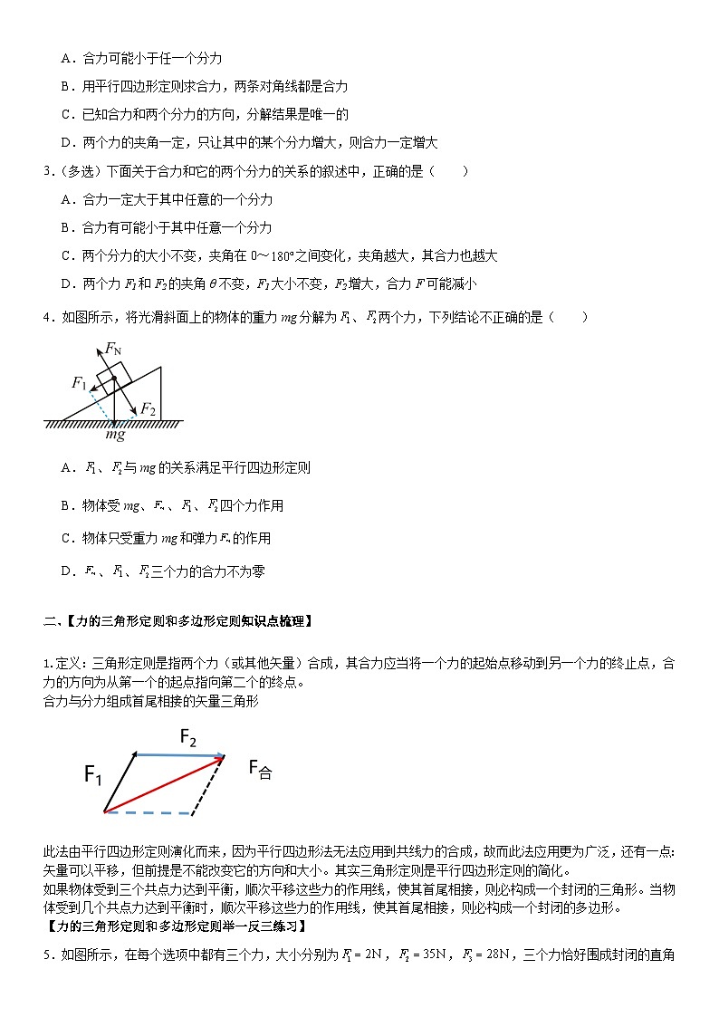 人教版高中物理必修一 同步精讲精练3.4.1力的合成和分解（学生版）第2页