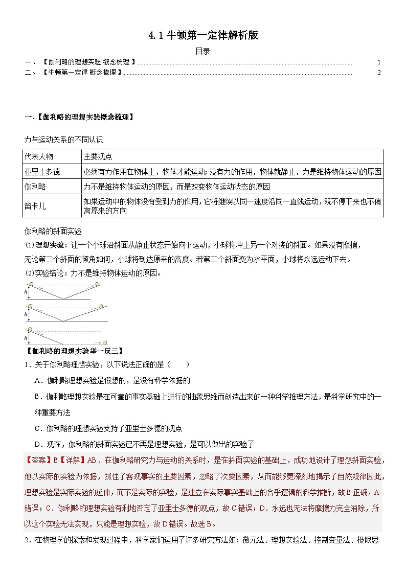 人教版高中物理必修一 同步精讲精练4.1牛顿第一定律（教师版）第1页