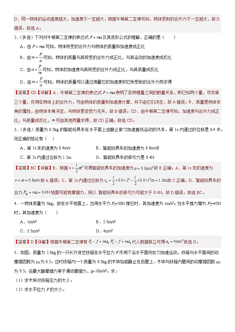 人教版高中物理必修一 同步精讲精练4.3牛顿第二定律（教师版）第2页