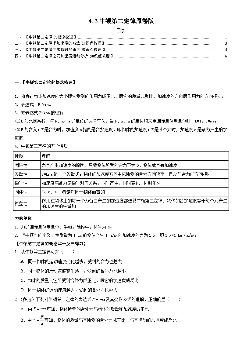 人教版高中物理必修一 同步精讲精练4.3牛顿第二定律（学生版）第1页